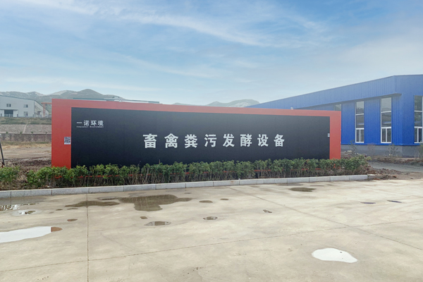 使用一諾環(huán)境畜禽糞便處理設(shè)備的技術(shù)特點(diǎn)! 使用一諾環(huán)境畜禽糞便處理設(shè)備的技術(shù)特點(diǎn)!